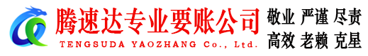 东乡要债公司