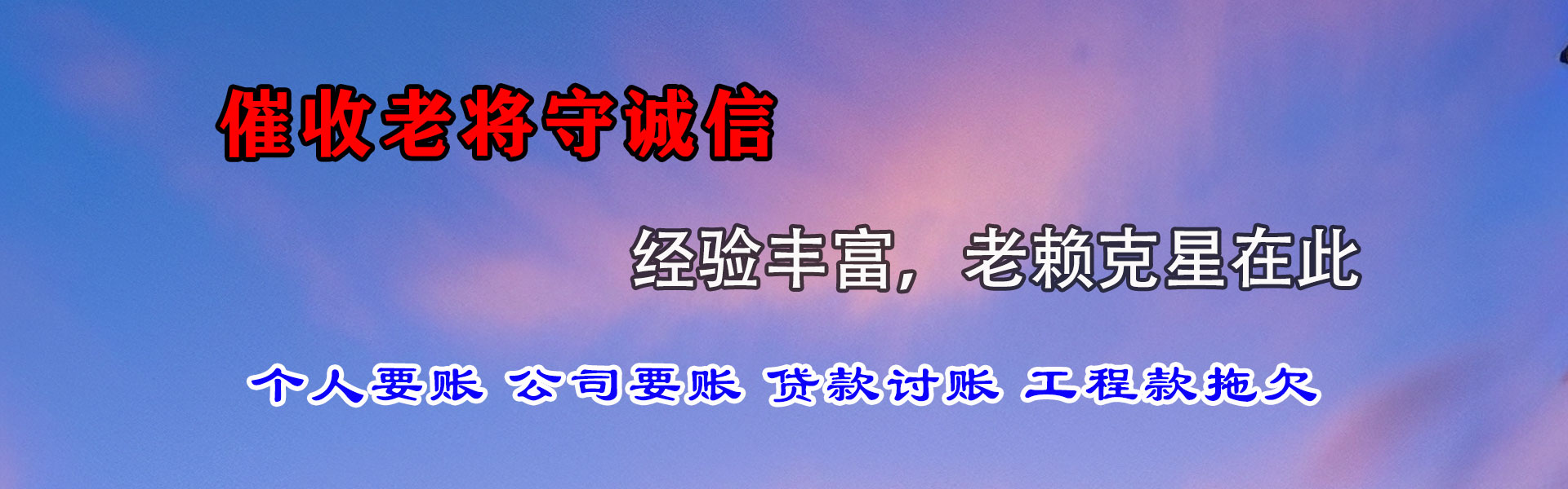 东乡腾速达讨账公司